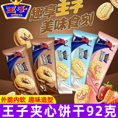 亿滋王子夹心饼干92g袋装草莓牛奶巧克力味儿童解馋办公室零食品