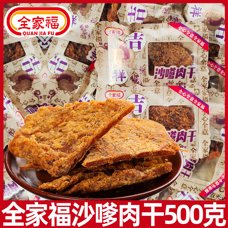 全家福沙嗲味肉干500g手撕猪肉干肉脯即食办公室下午茶休闲零食