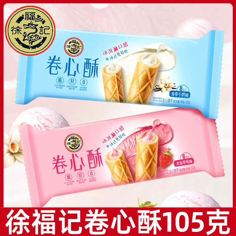徐福记卷心酥105g草莓味香草牛奶味注心饼干多规格零食下午茶点心