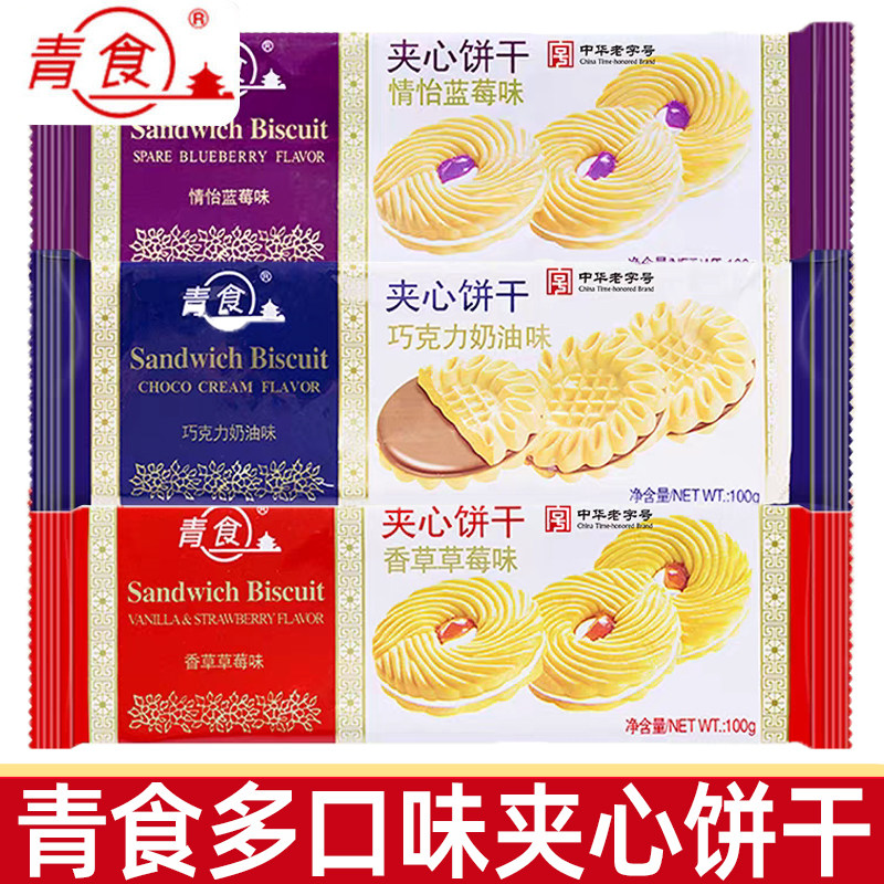 青食宴会夹心饼干100g巧克力草莓蓝莓休闲办公居家追剧美味小零食
