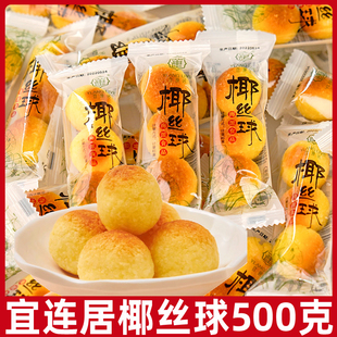 宜莲居椰丝球500g甜品零食散装耶酥海派食品奶味椰蓉丸糕点