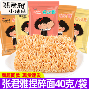 台湾张君雅小妹妹捏碎面40g整箱30包点心面干脆面休闲膨化小零食