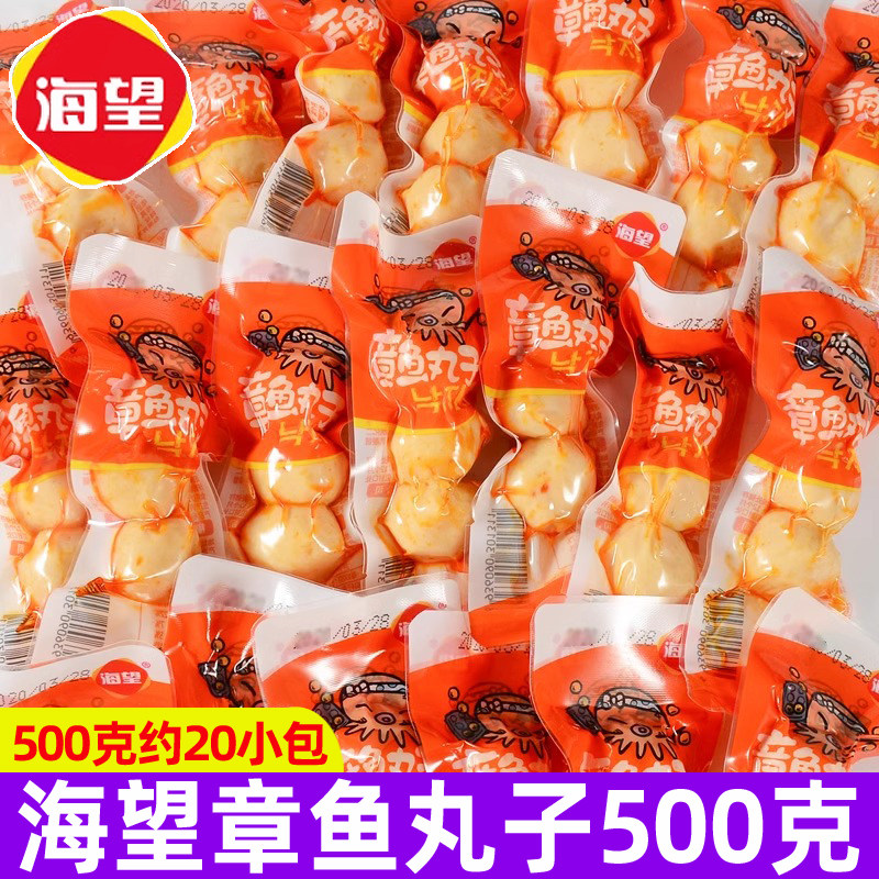 海望章鱼丸子500g即食海鲜鱼类鱼丸贡丸小丸子海鲜休闲零食小吃