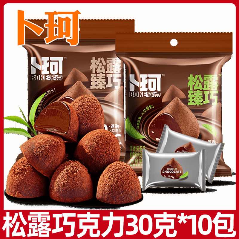 黑松露黑巧克力袋装休闲零食