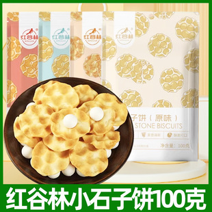 红谷林小石子饼干100g袋山西石头馍陕西特产石子馍休闲小零食