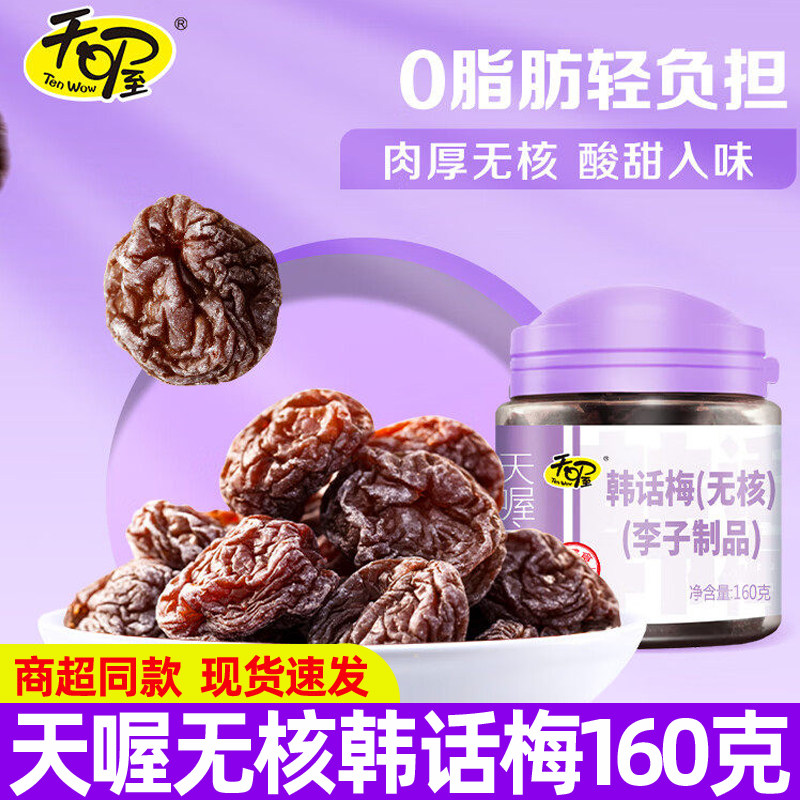 天喔无核韩话梅160g罐装乌梅俏话梅桃肉半话李酸甜话梅干果脯果干