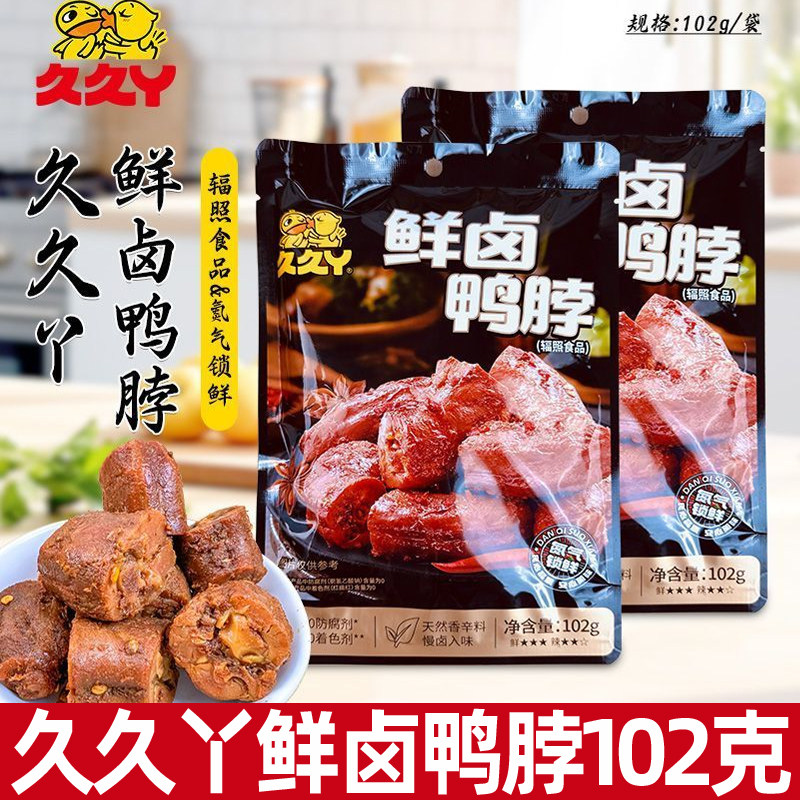 久久丫定量鲜卤鸭脖102g鸭肉卤味熟食办公室小吃追剧休闲零食,零食/坚果/特产,鸭肉零食,淘宝优惠券,粉丝福利购,淘宝优惠卷