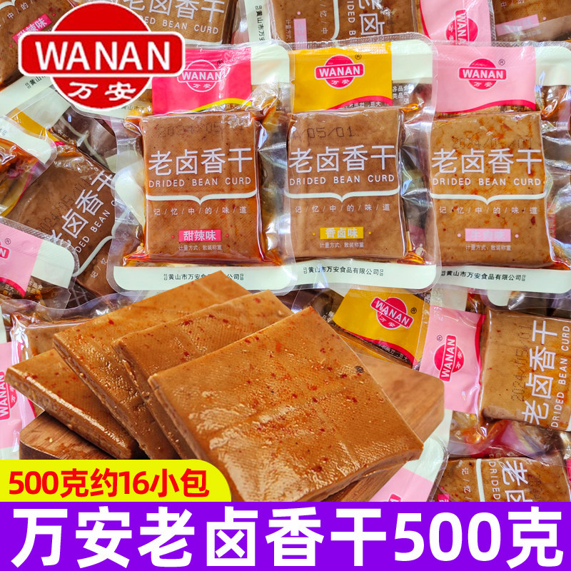 万安老卤香干500g散称甜辣味鸡汁味安徽黄山特产豆腐干休闲小零食