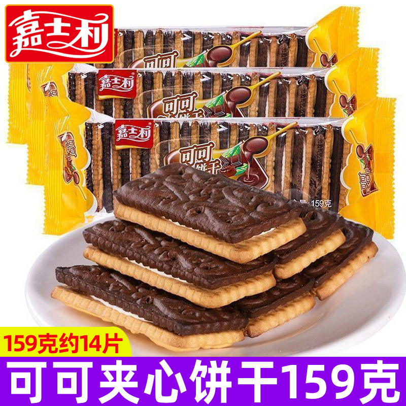 嘉士利可可夹心饼干159g早餐下午茶休闲巧克力小零食品网红小吃