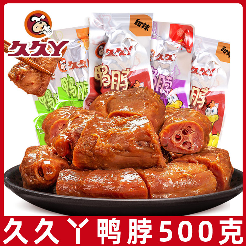 久久丫鸭脖500g甜辣鸭颈鸭脖子锁骨微辣鸭肉卤味熟食小吃零食品