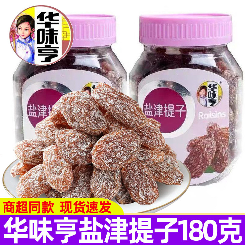 华味亨盐津提子180g罐装无籽葡萄干蜜饯果脯办公室休闲零食小吃