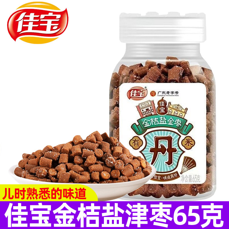 佳宝金桔盐金枣65g陈皮丹柠檬丹老鼠屎童年怀旧广东小零食品