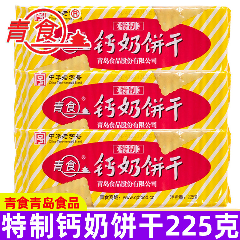青食特制钙奶饼干225g休闲老式怀旧8090后零食品山东青岛特产食品
