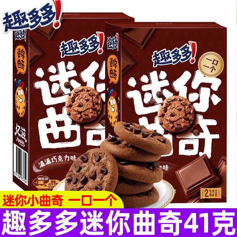 趣多多迷你曲奇饼干41g满满巧克力味儿童回礼伴手礼休闲零食品