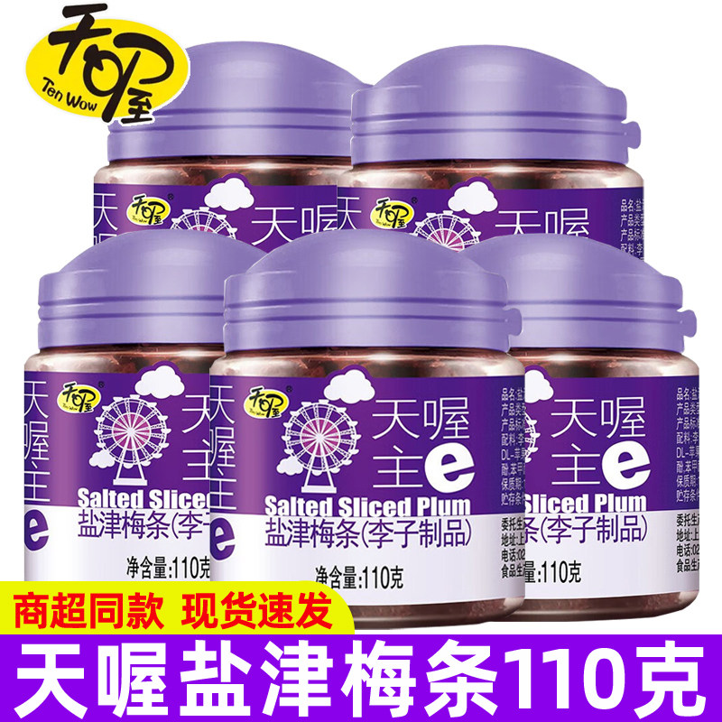 天喔盐津梅条110g罐装蜜饯话梅果干梅子肉无核梅条李子休闲零食