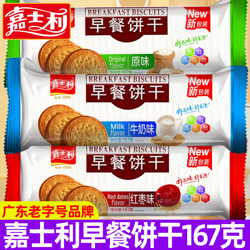 嘉士利早餐饼干167g红枣原味牛奶代餐薄脆早餐饼干休闲充饥小零食