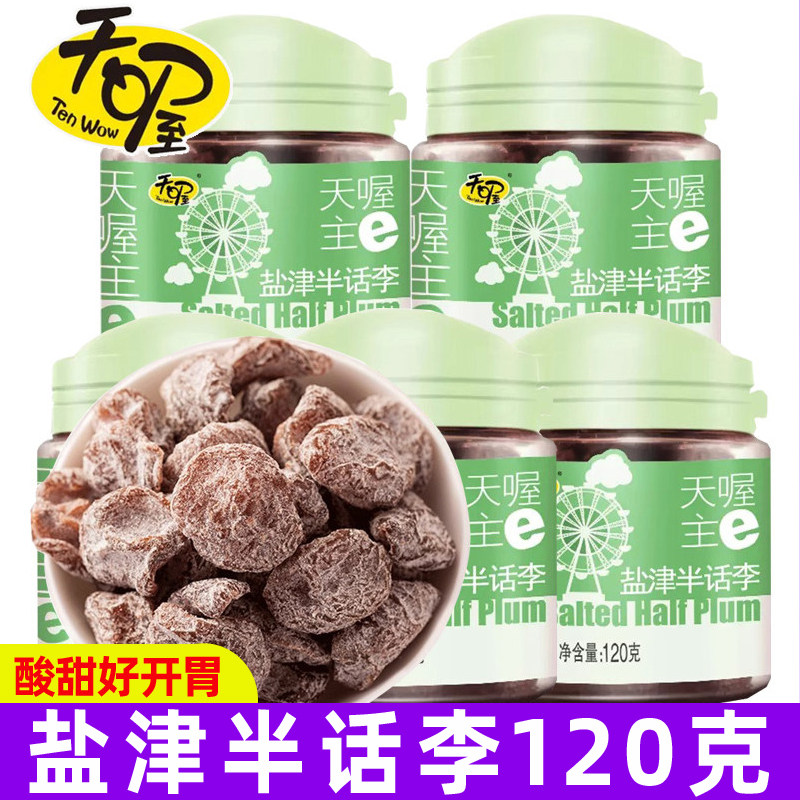 天喔盐津半话李120g半边话梅蜜饯果干果脯孕妇解馋零食办公室小吃