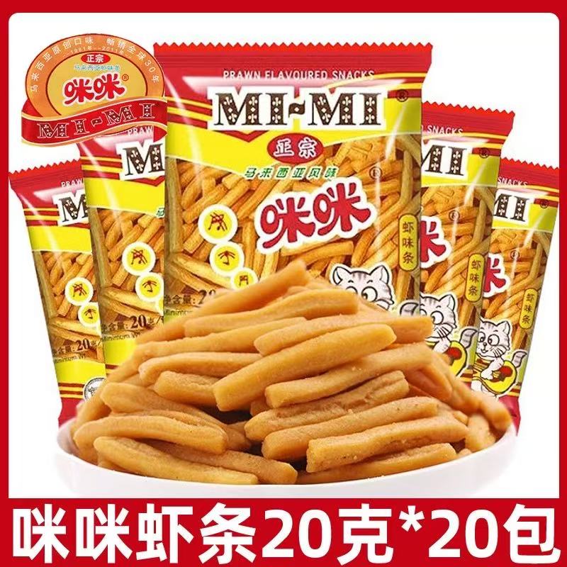 正宗马来西亚风味咪咪虾条40包童年怀旧儿童食品休闲零食小吃