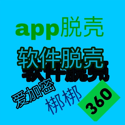 app脱壳软件脱壳 脱壳 爱加密 梆梆 算法分析 脱壳逆向