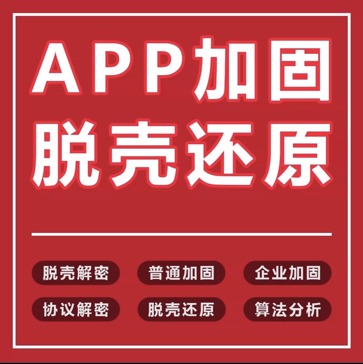 app脱壳软件脱壳脱壳源代码梆梆加固企业爱加密企业脱壳