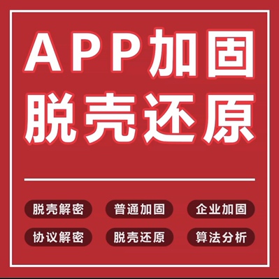 app脱壳 软件脱壳 脱壳 源代码 梆梆加固企业 爱加密企业脱壳