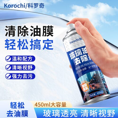 科罗奇挡风玻璃油膜去除剂