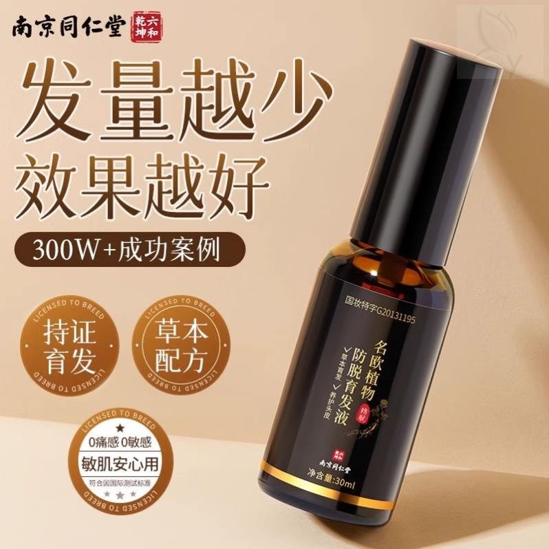 同仁堂防脱育发液生发精华快速增长增发密发喷雾剂男女发际线正品