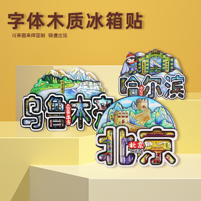 【城市字体冰箱贴】中国特色景点武汉重庆西安三亚旅游冰箱贴磁贴