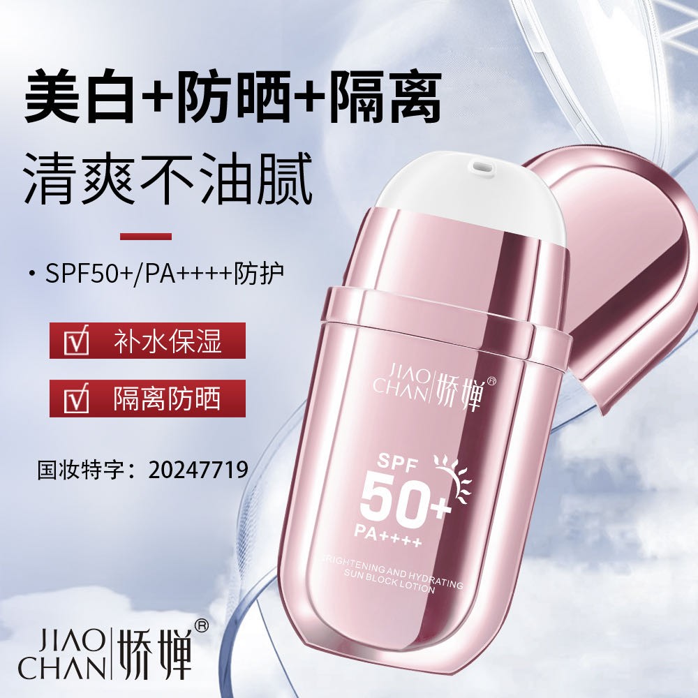 美白补水隔离防晒乳SPF50+不脱妆