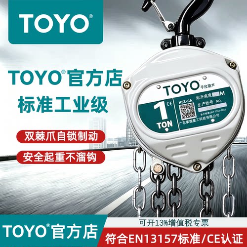 TOYO/东洋手拉葫芦1T/3T/5T