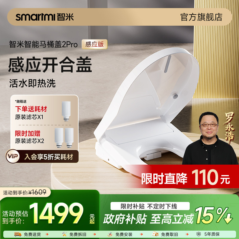 【政府补贴】智米智能马桶盖感应开盖座圈加热妇洗紫外线杀菌2Pro