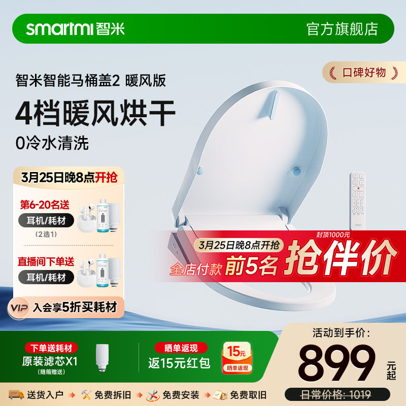 智米智能马桶盖暖风烘干座圈加热活水即热水洗多重抗菌智能坐便盖