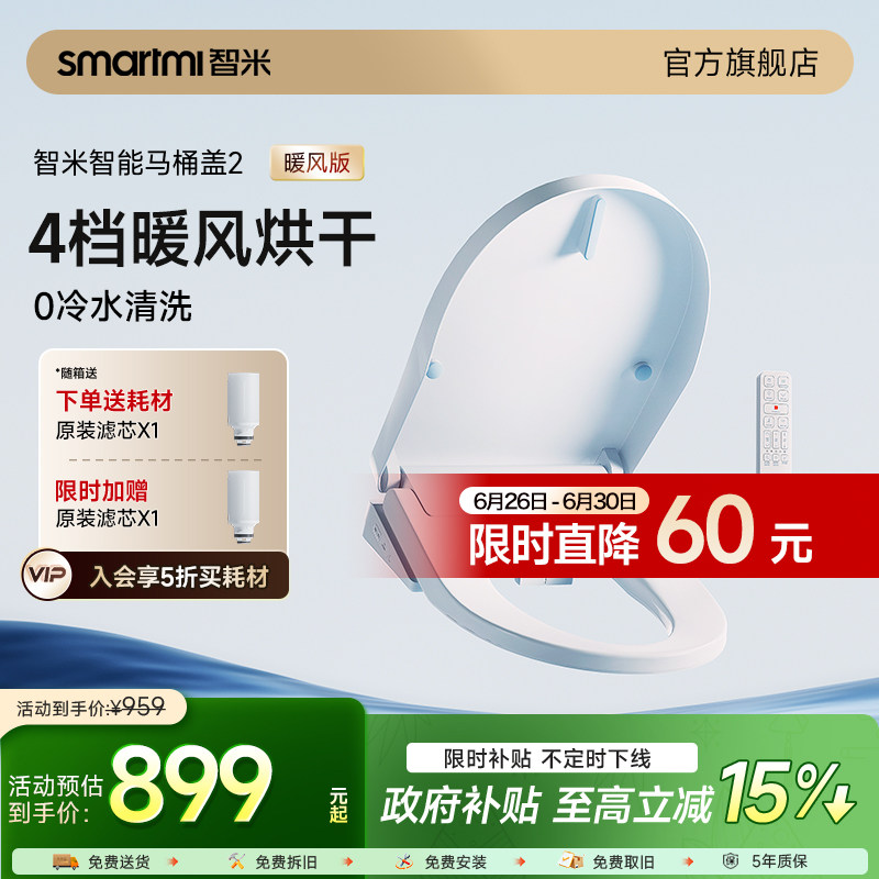 【政府补贴】智米智能马桶盖暖风烘干座圈加热活水即热水洗坐便盖