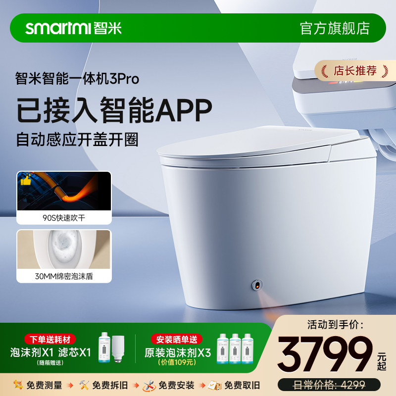 【政府补贴】智米智能马桶自动翻盖泡沫盾抗菌3PRO已接入米家APP