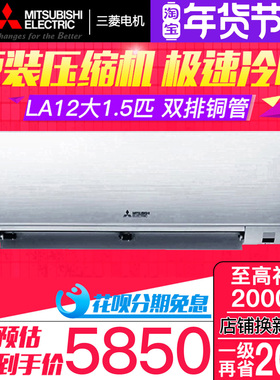 三菱电机MSZ-LA12VF菱之洁大1.5匹P空调9.2压缩机双排铜管1级能效
