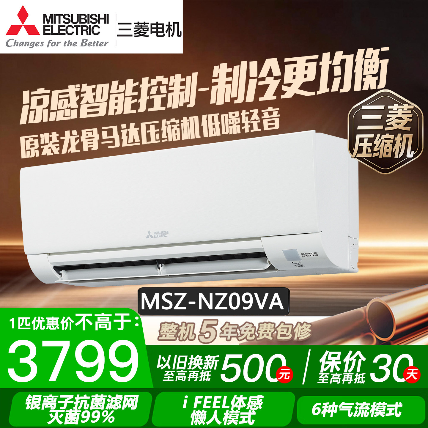 三菱电机MSZ-NZ09VA 1匹变频空调冷暖节能家用挂机抗菌抑菌自清洁图片