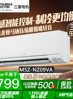 三菱电机MSZ-NZ09VA 1匹变频空调冷暖节能家用挂机抗菌抑菌自清洁