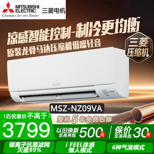三菱电机MSZ-NZ09VA 1匹变频空调冷暖节能家用挂机抗菌抑菌自清洁