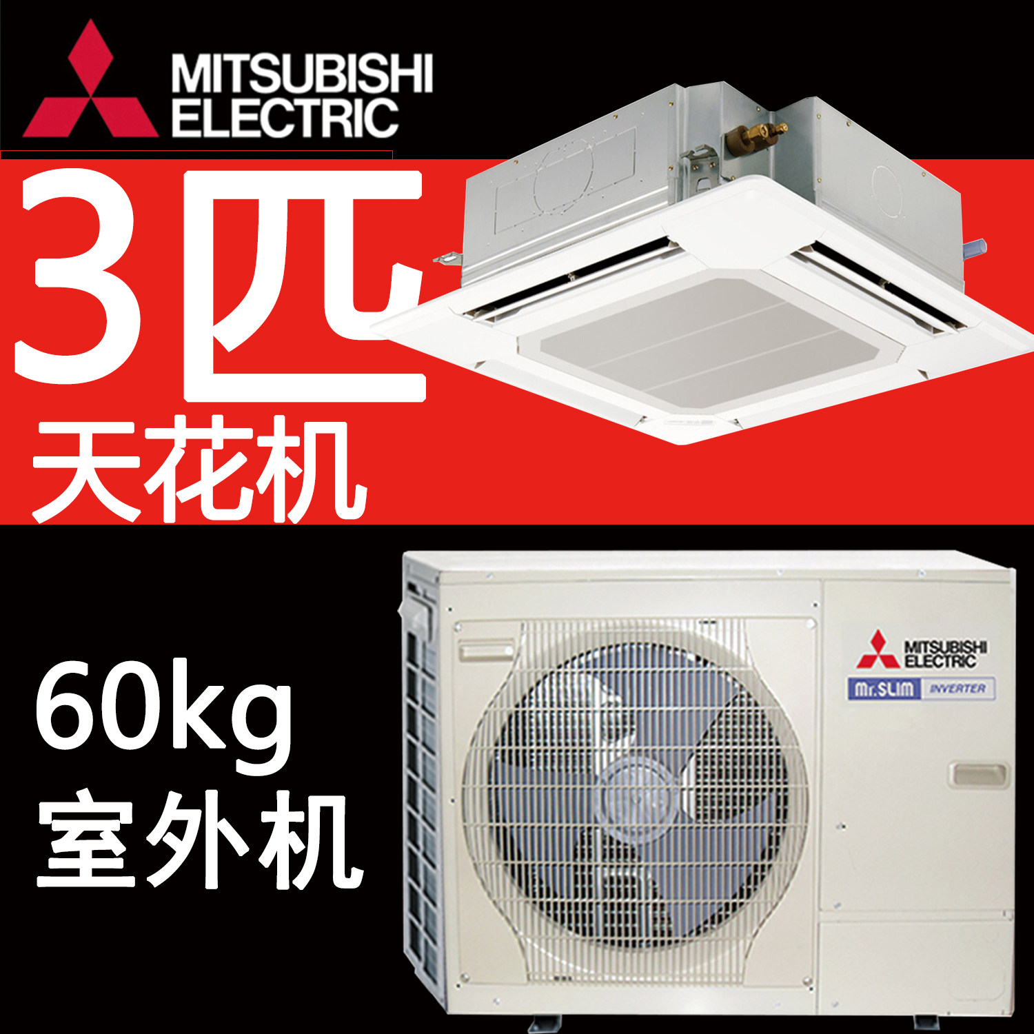 三菱电机空调PLA-RP73BA3-S2 3匹变频吸顶天花机四面出风1级能效 - 精品空调店出品