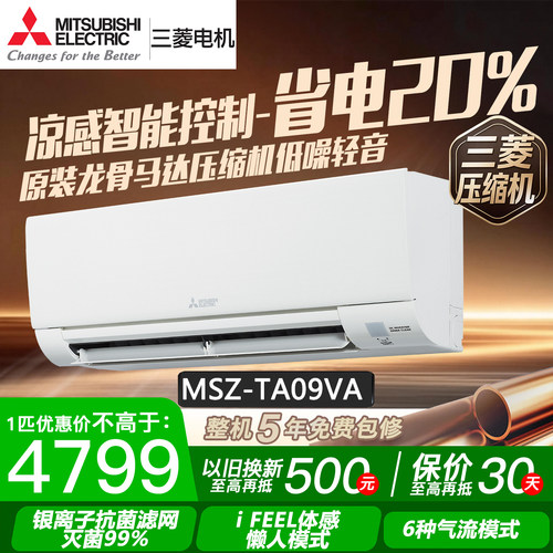 三菱电机MSZ-TA09VA 1匹空调变频卧室挂机冷暖抑菌自清洁2级能效