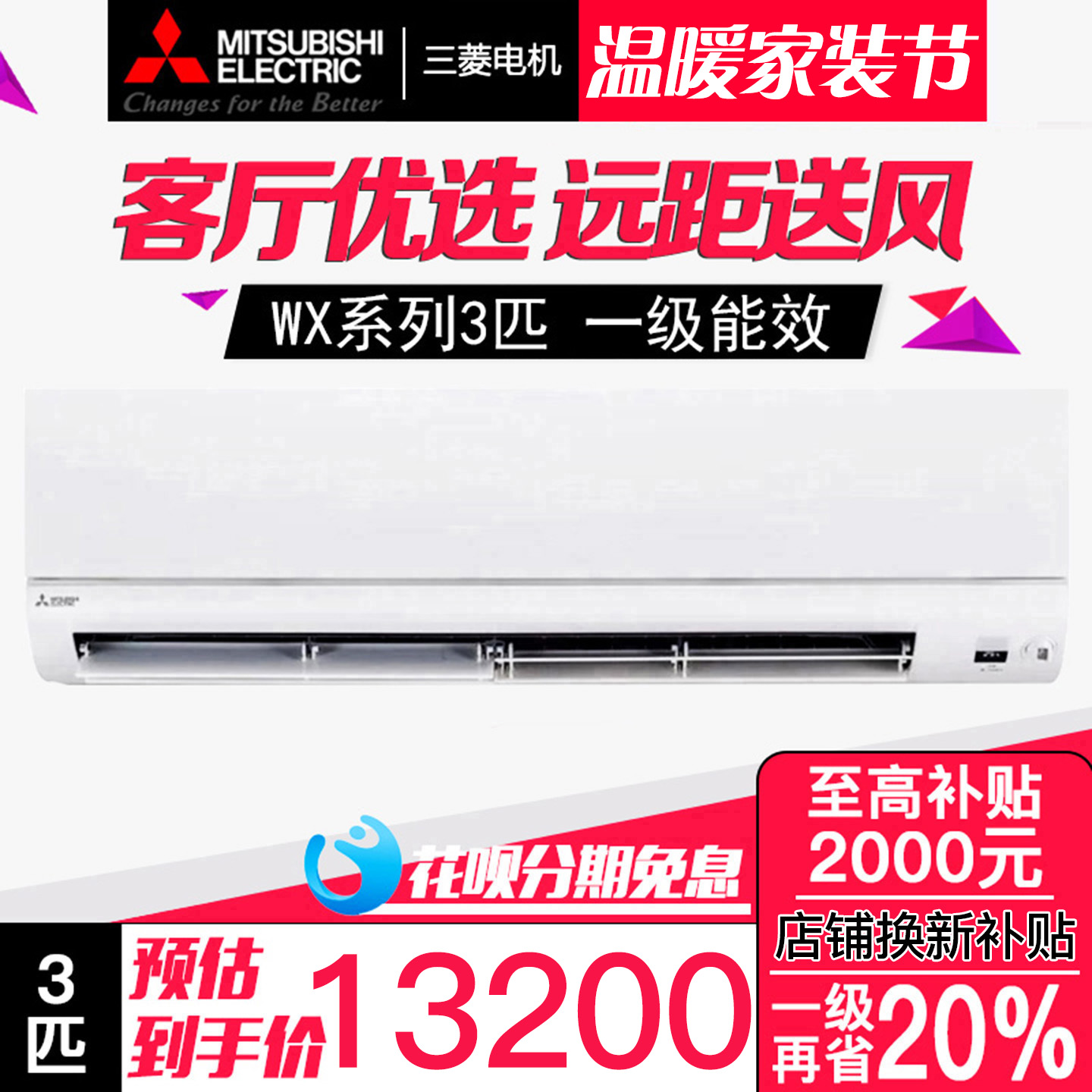 三菱电机MSZ-WX25VFK菱之域大3匹P空调变频大挂机三排铜管1级能效