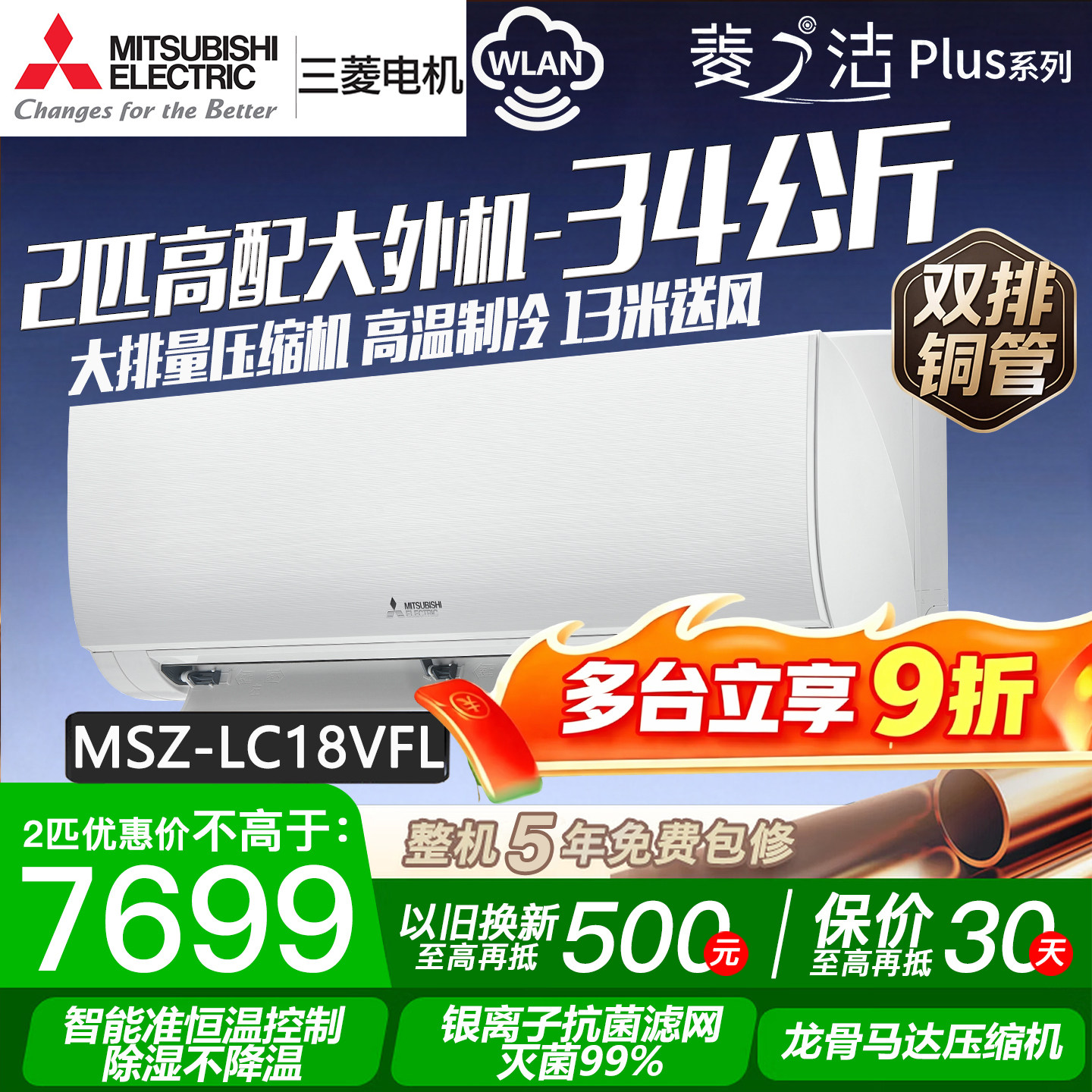 26款三菱电机MSZ-LC18VFL菱之洁Plus冷暖2匹变频大挂机空调wifi