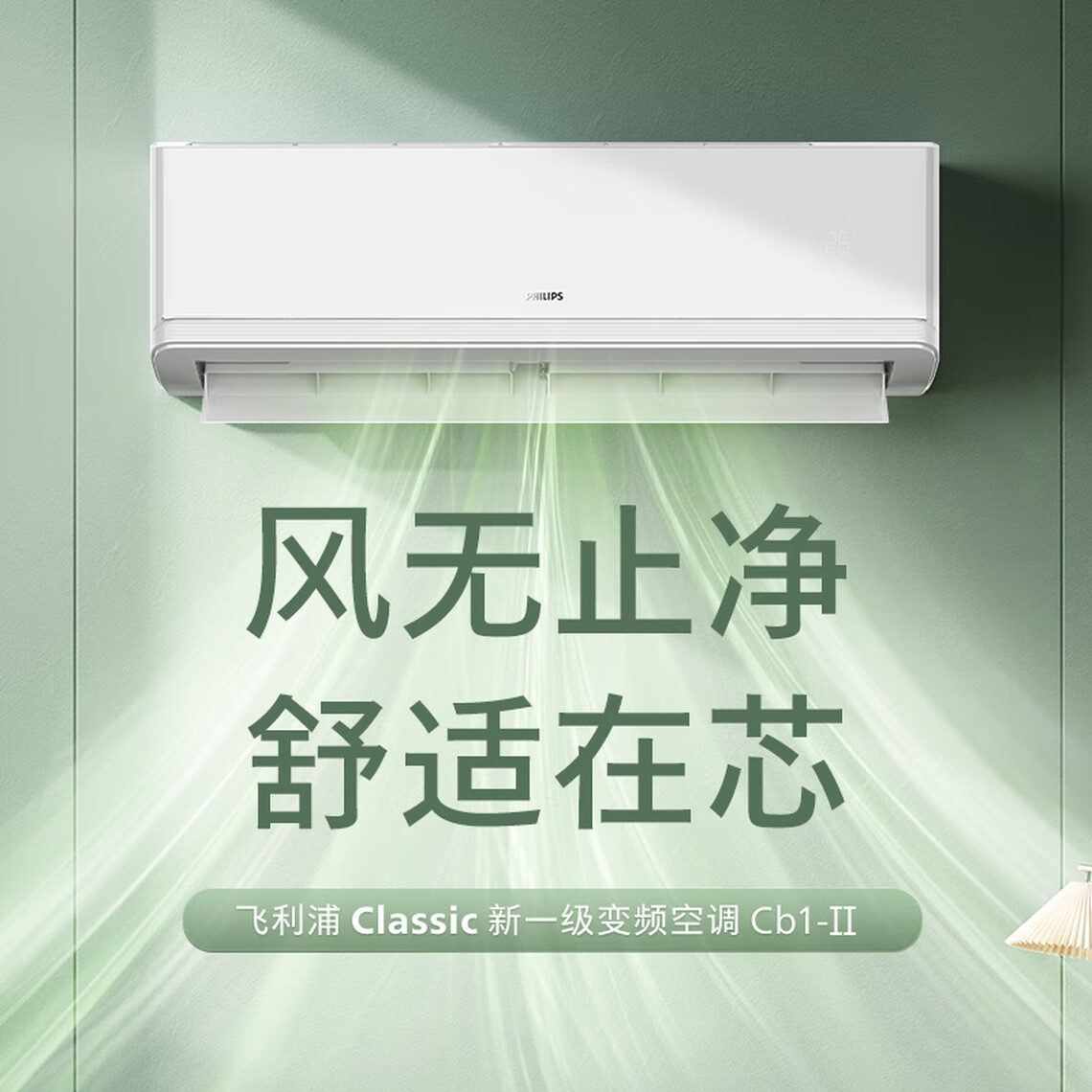 飞利浦FAC35V1Cb1B1HR Cb1-II二代1.5匹挂机空调一级能效双排铜管