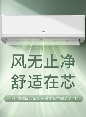 飞利浦FAC35V1Cb1B1HR Cb1-II二代1.5匹挂机空调一级能效双排铜管