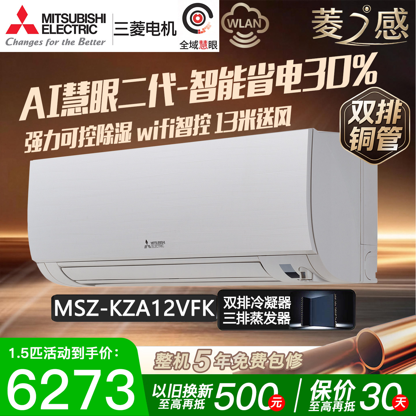 三菱电机MSZ-KZA12VFK菱之感1.5匹P变频空调挂机双排铜管1级能效