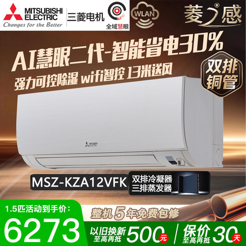 三菱电机MSZ-KZA12VFK菱之感1.5匹P变频空调挂机双排铜管1级能效