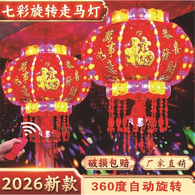 2026新款新年七彩led旋转走马灯转灯阳台大门口挂红灯笼春节装饰