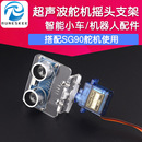 超声波传感器支架 可配合SG90舵机使用 固定件 超声波模块支架