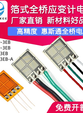 高精度全桥应变片BF350-3EB 传感器箔式电阻应变计BF1K/BF120-2EB