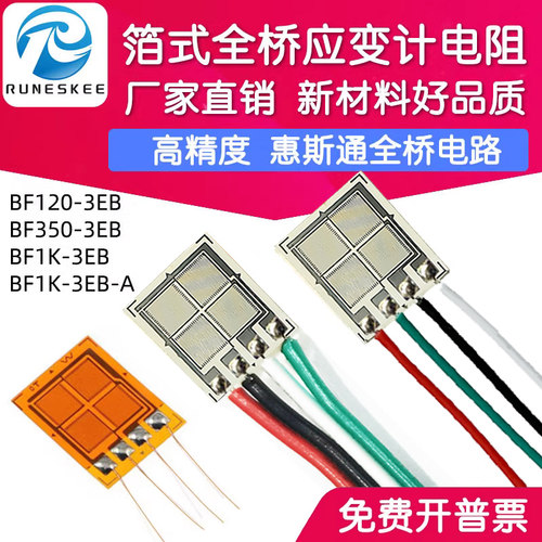高精度全桥应变片BF350-3EB